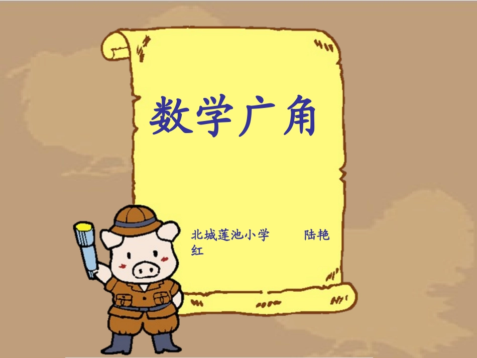 人教版三年级数学广角课件_第1页