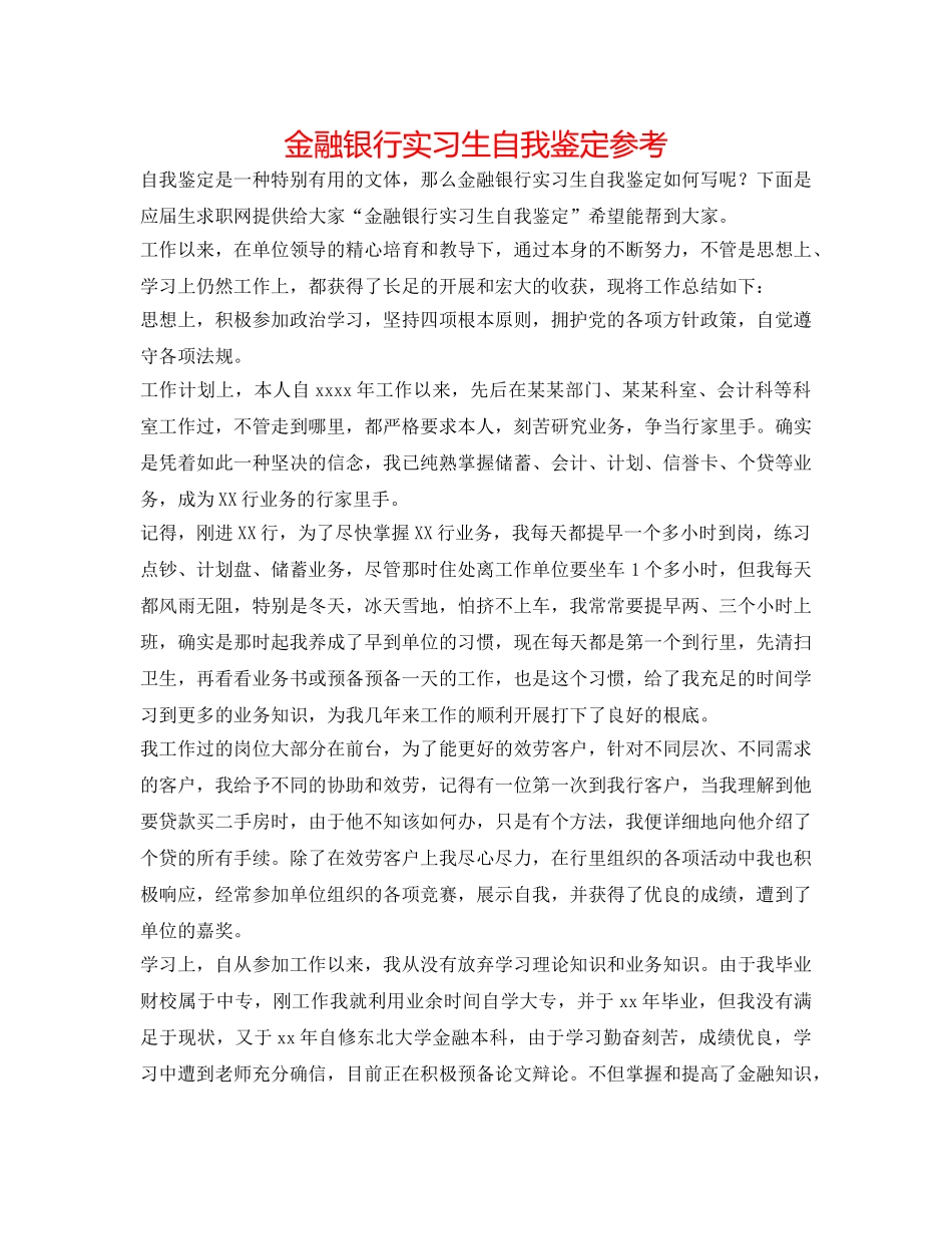 金融银行实习生自我鉴定参考 _第1页
