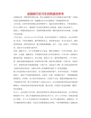金融银行实习生自我鉴定参考 