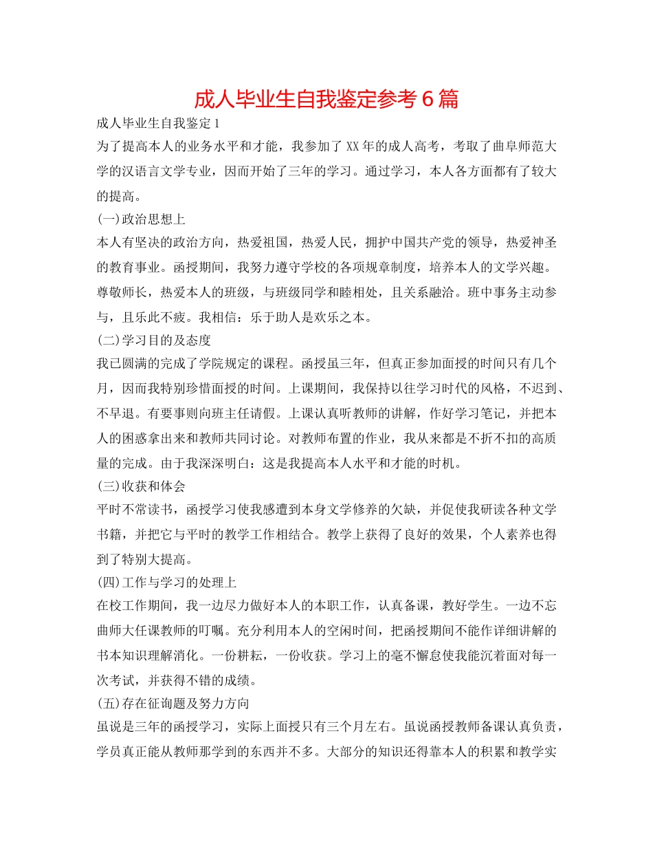成人毕业生自我鉴定参考6篇 _第1页