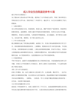 成人毕业生自我鉴定参考6篇 
