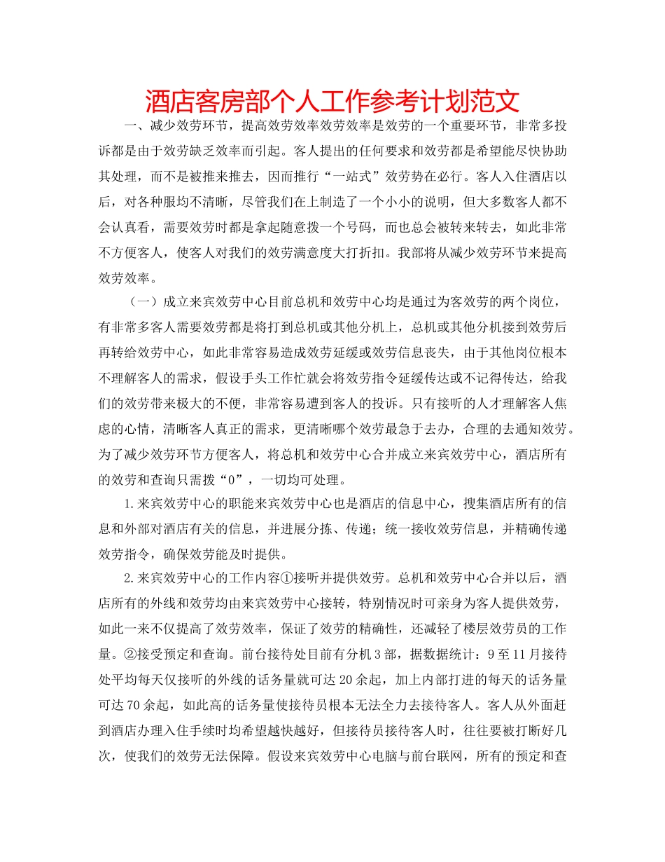 酒店客房部个人工作参考计划范文 _第1页