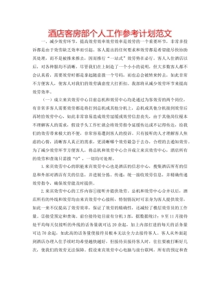 酒店客房部个人工作参考计划范文 