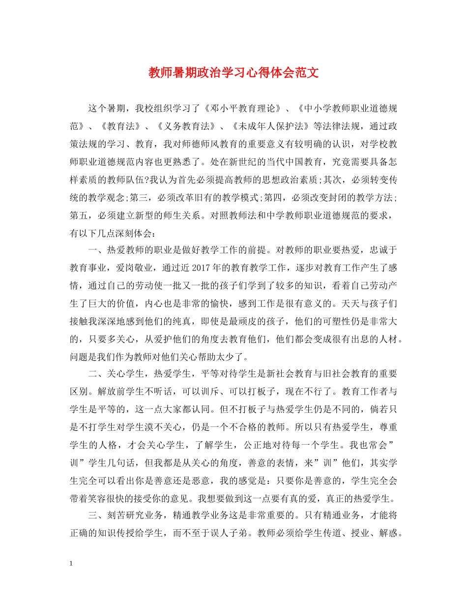 教师暑期政治学习心得体会范文 (000001)_第1页