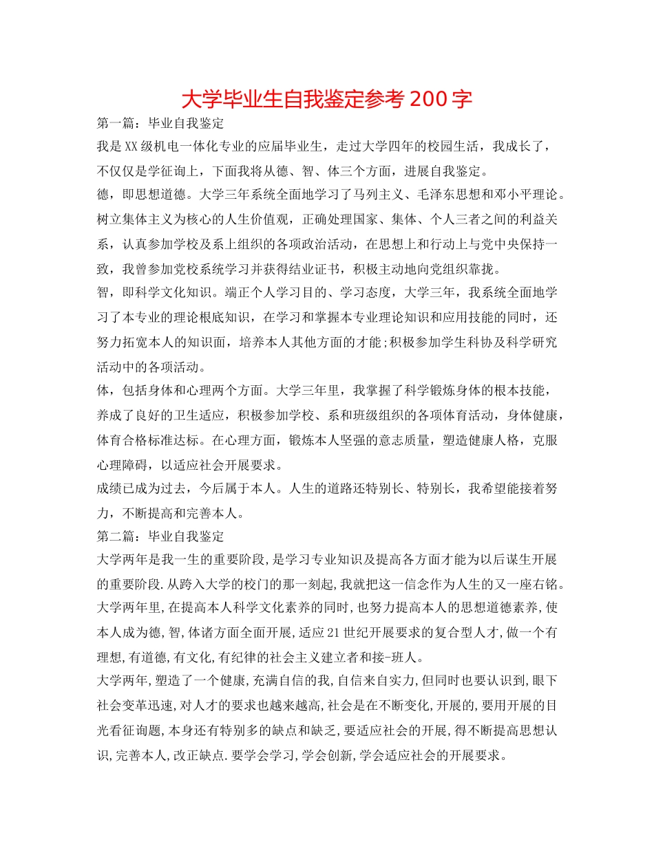 大学毕业生自我鉴定参考200字 _第1页