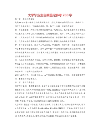 大学毕业生自我鉴定参考200字 