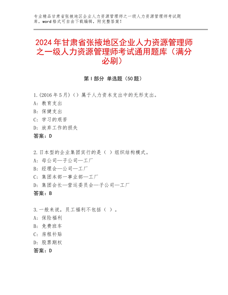 2024年甘肃省张掖地区企业人力资源管理师之一级人力资源管理师考试通用题库（满分必刷）_第1页