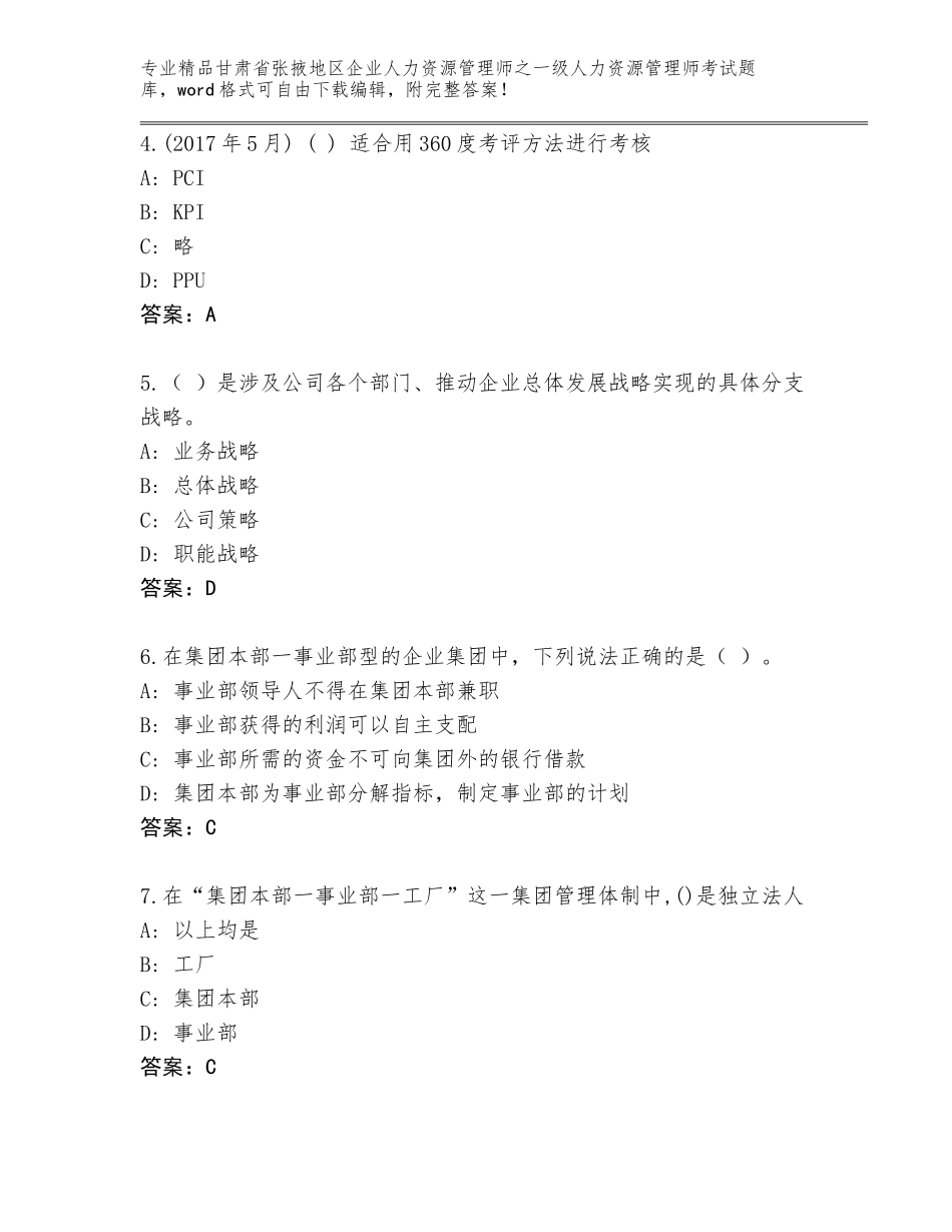 2024年甘肃省张掖地区企业人力资源管理师之一级人力资源管理师考试通用题库（满分必刷）_第2页