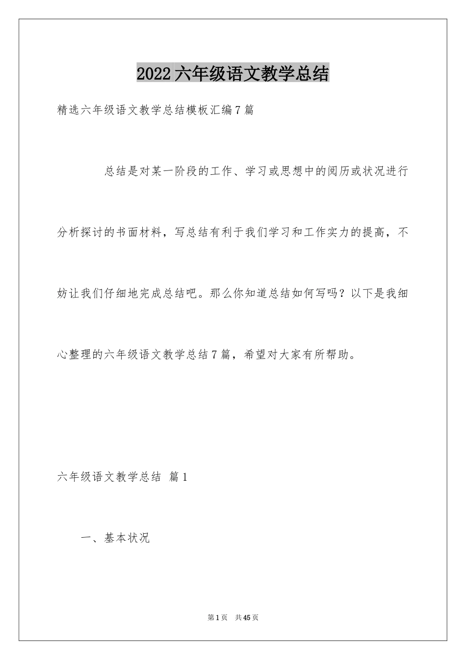 2024六年级语文教学总结_2_第1页