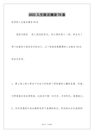 2024人生格言摘录78条