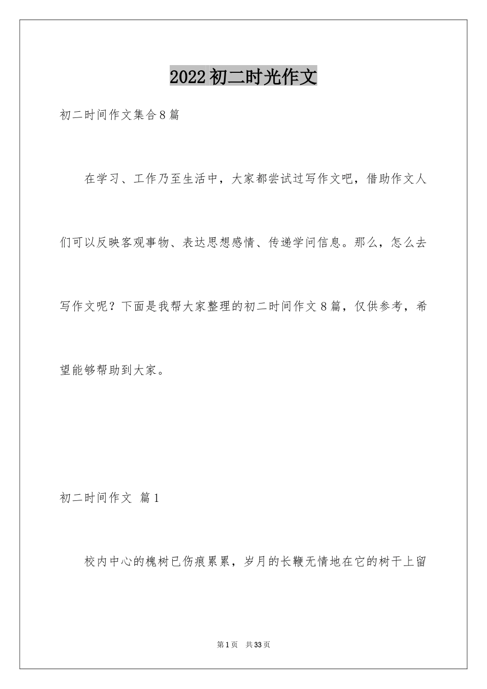 2024初二时光作文_304_第1页