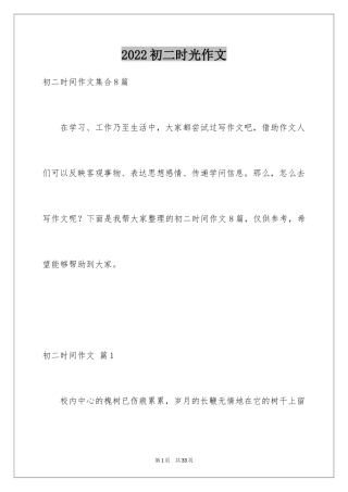 2024初二时光作文_304