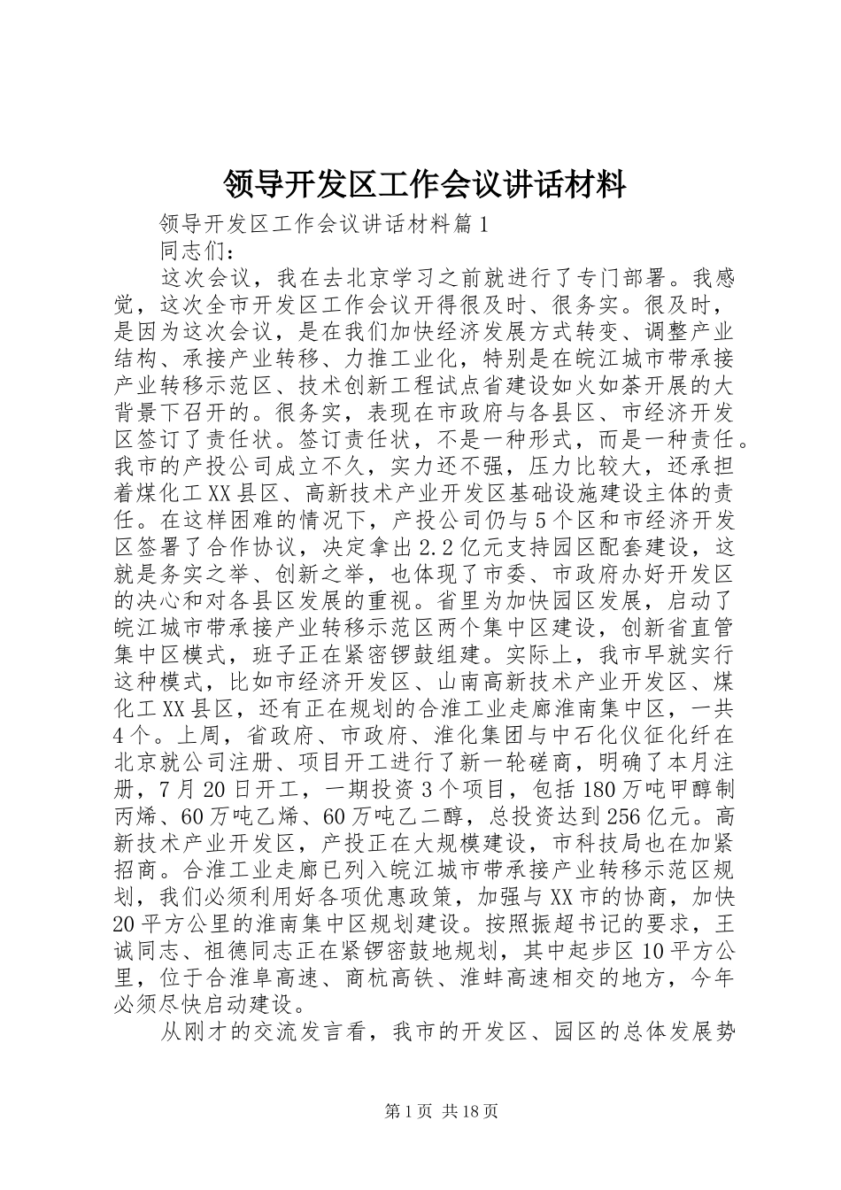 领导开发区工作会议讲话_第1页