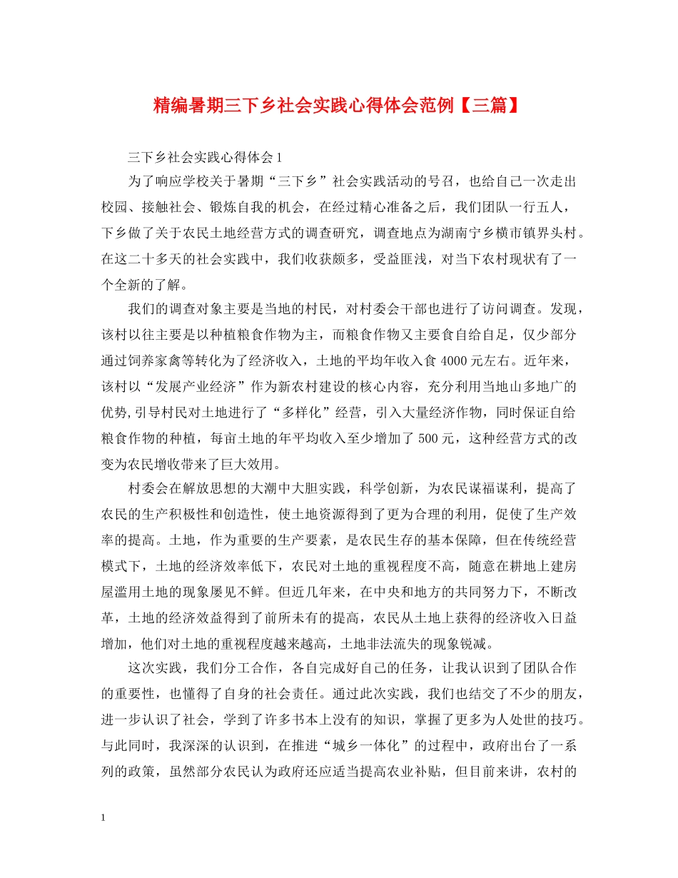 精编暑期三下乡社会实践心得体会范例【三篇】 _第1页