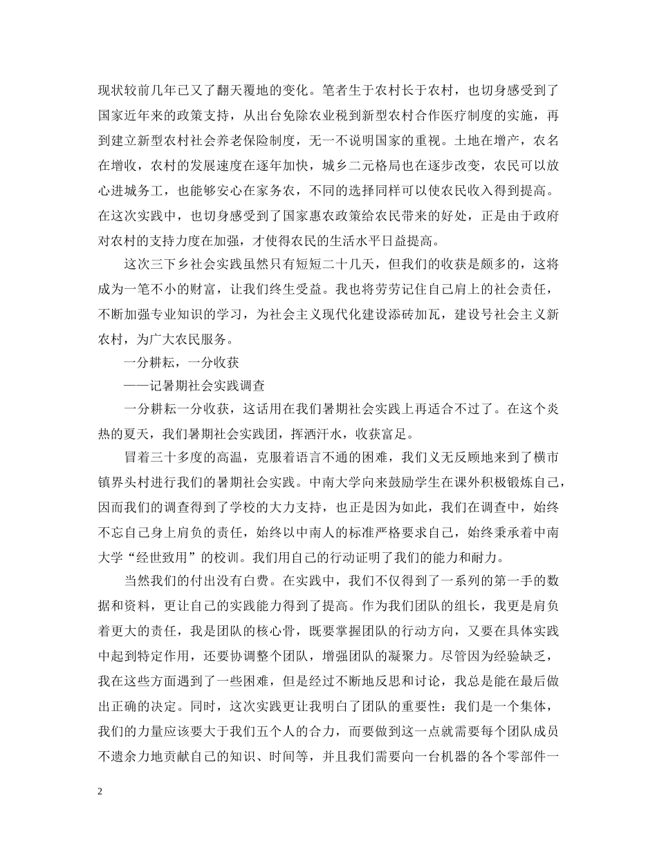 精编暑期三下乡社会实践心得体会范例【三篇】 _第2页