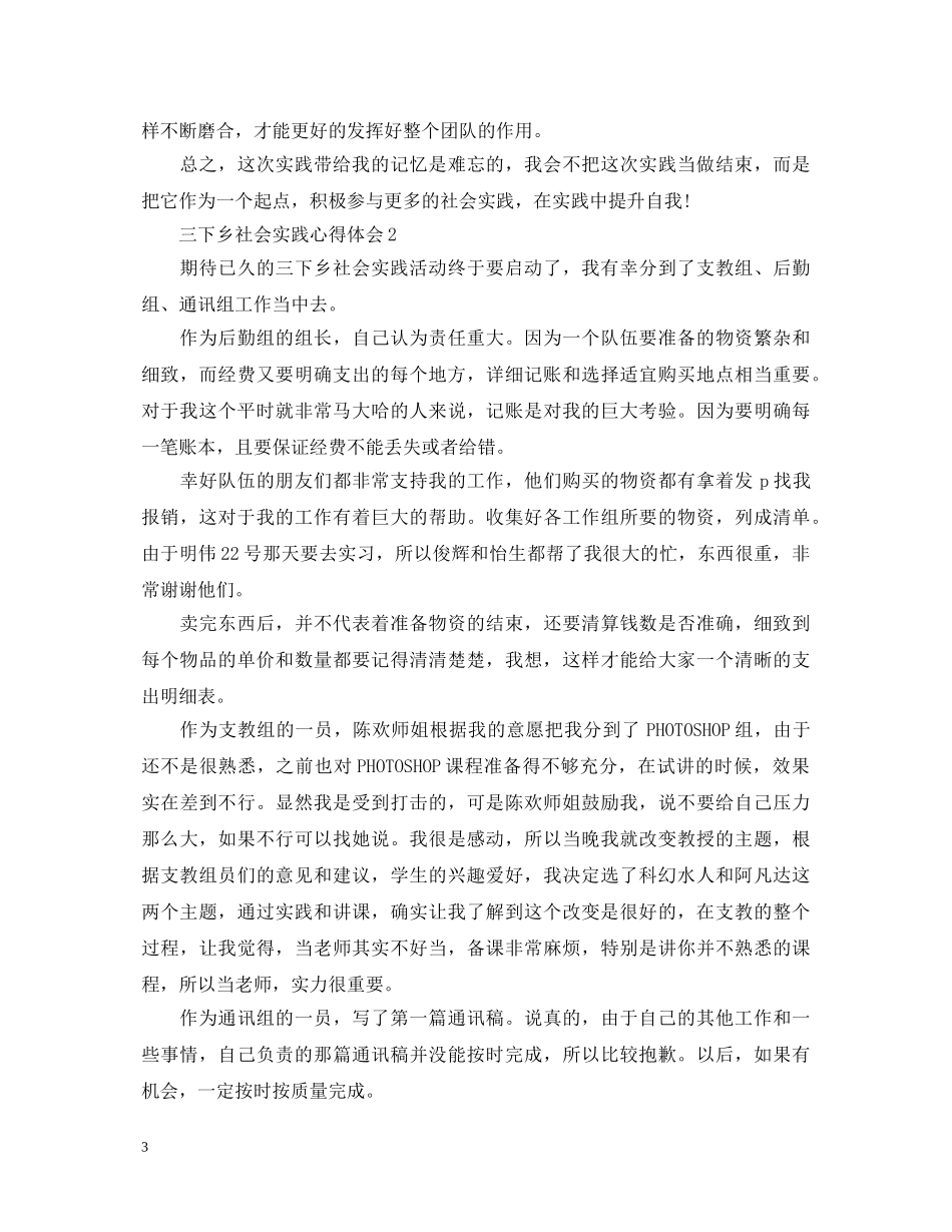 精编暑期三下乡社会实践心得体会范例【三篇】 _第3页