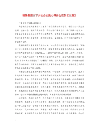 精编暑期三下乡社会实践心得体会范例【三篇】 