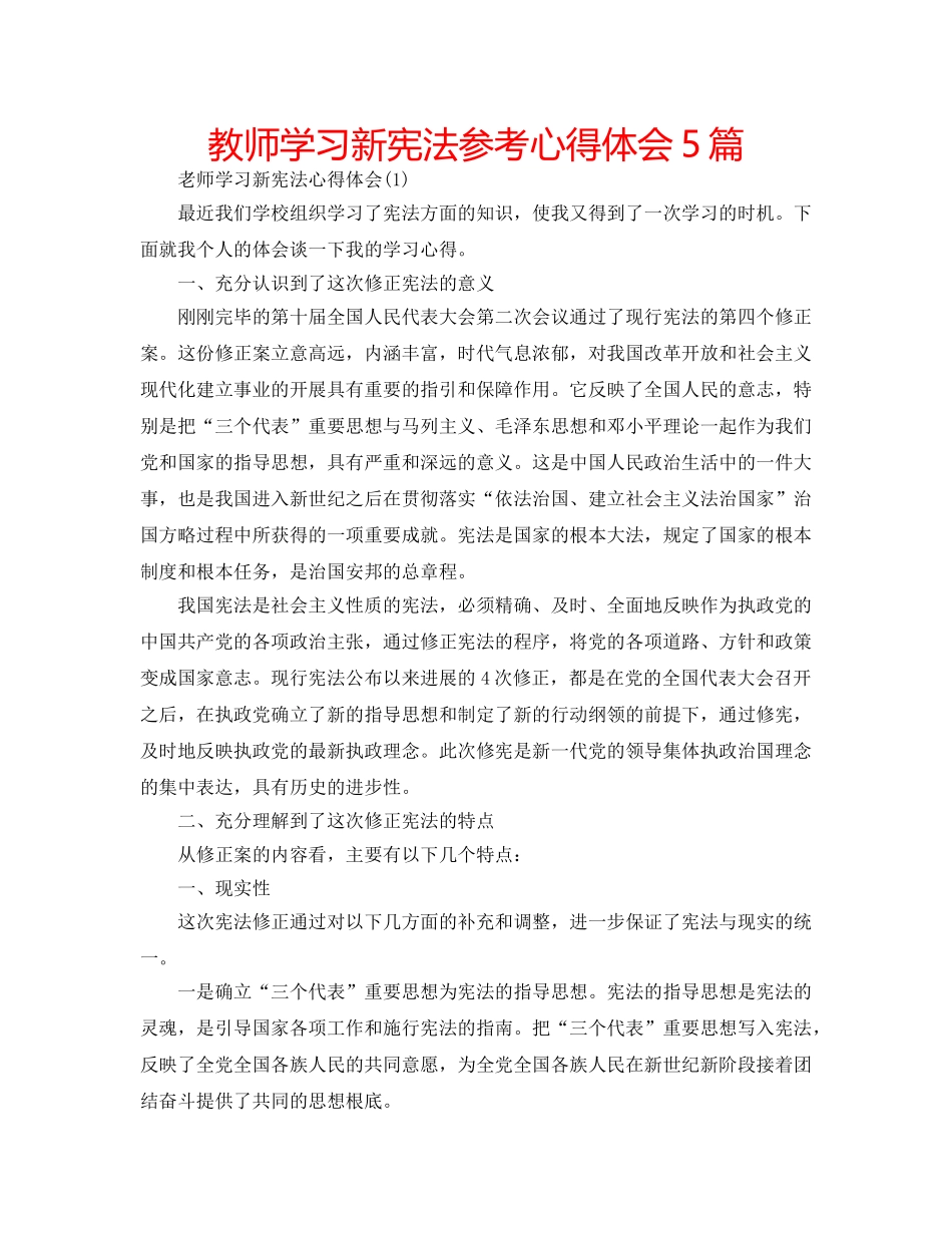 教师学习新宪法参考心得体会5篇 _第1页