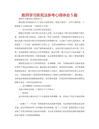教师学习新宪法参考心得体会5篇 
