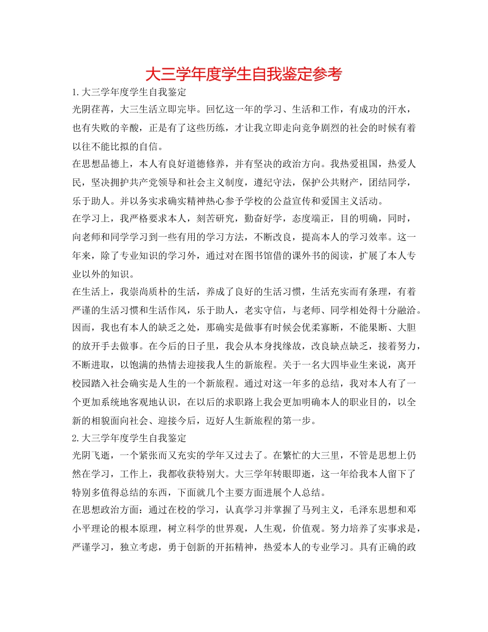 大三学年度学生自我鉴定参考 _第1页