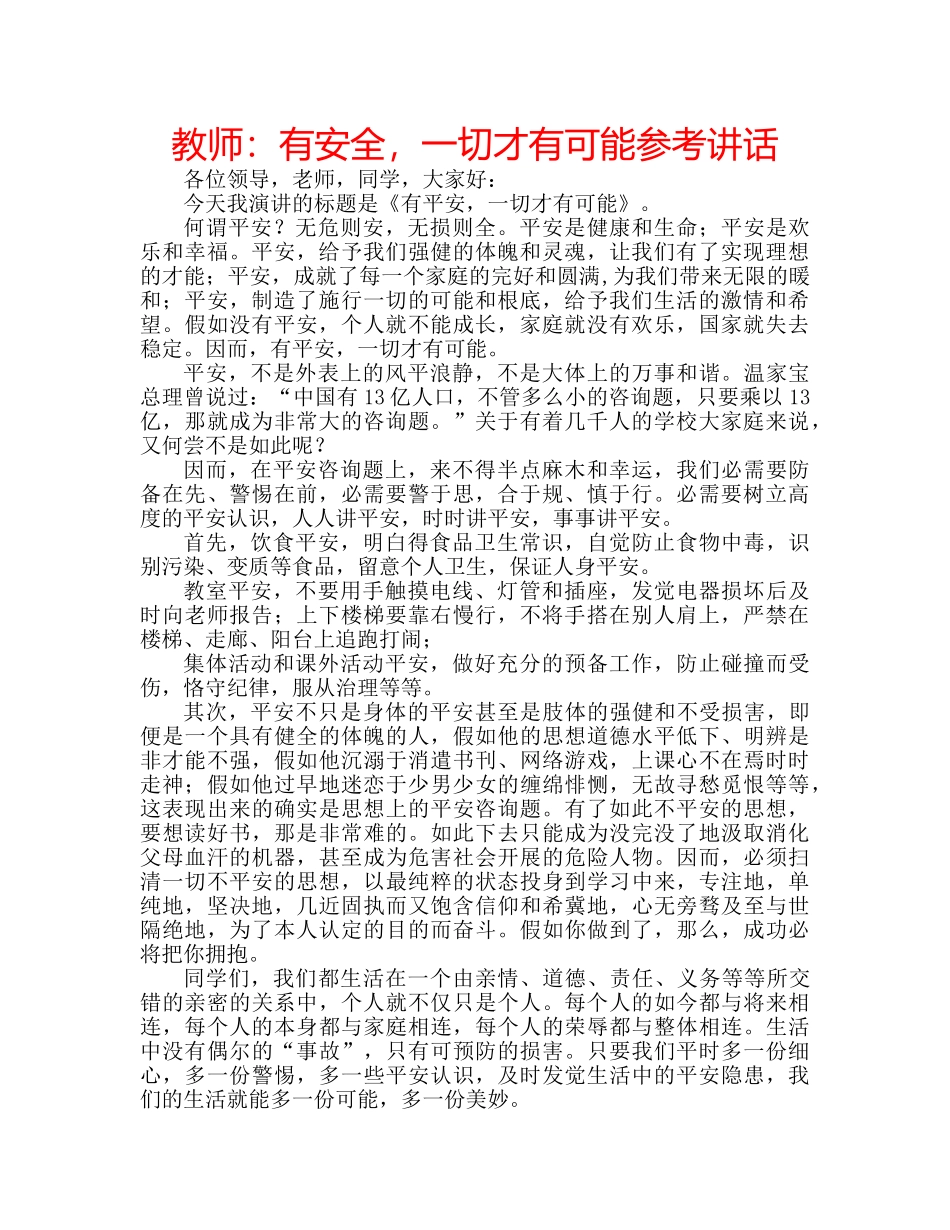 教师有安全，一切才有可能 _第1页