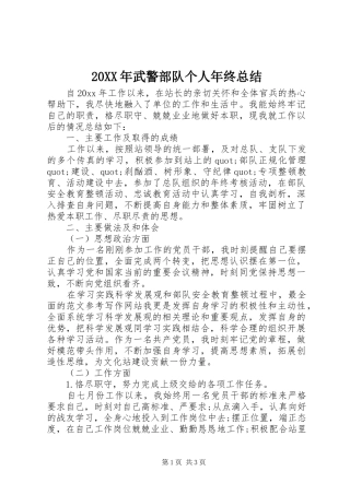 20XX年武警部队个人年终总结 