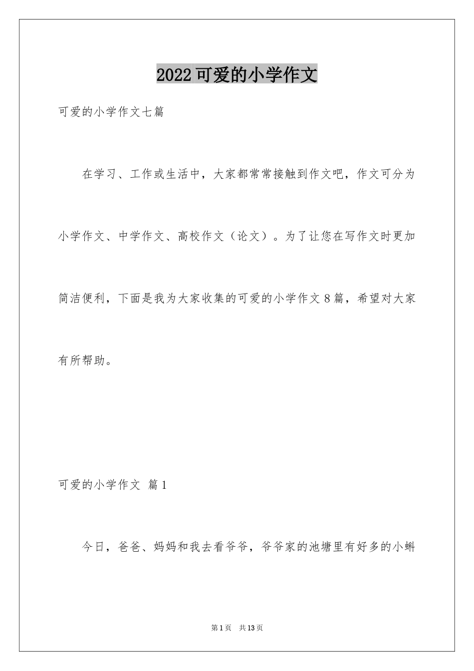 2024可爱的小学作文_8_第1页