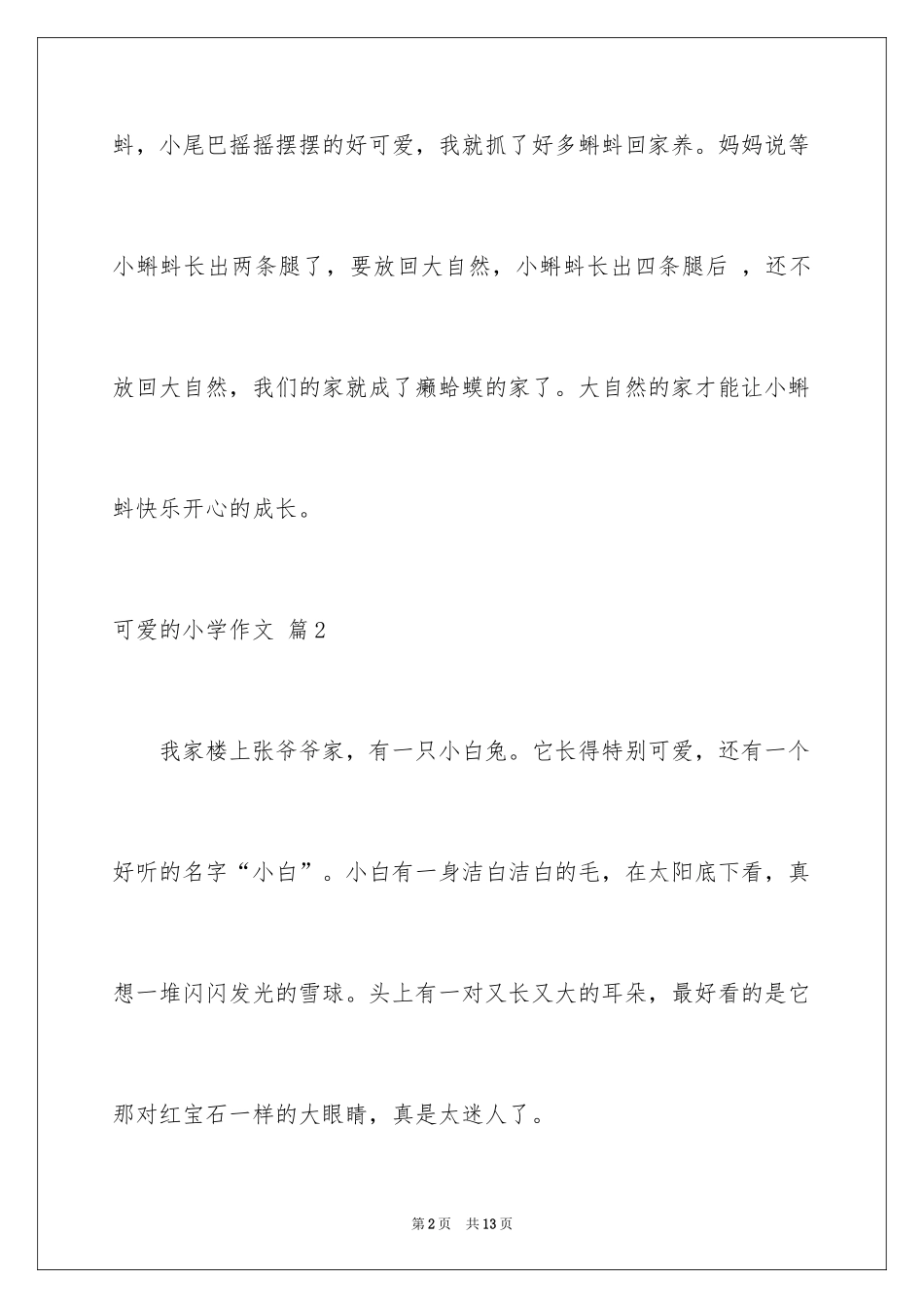2024可爱的小学作文_8_第2页