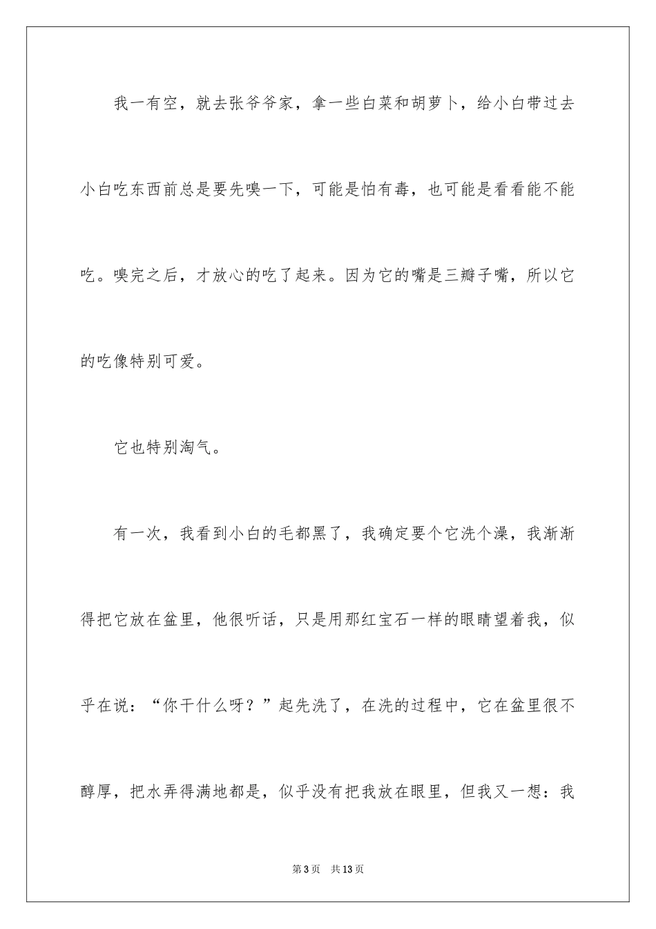 2024可爱的小学作文_8_第3页