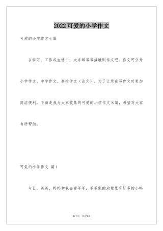 2024可爱的小学作文_8