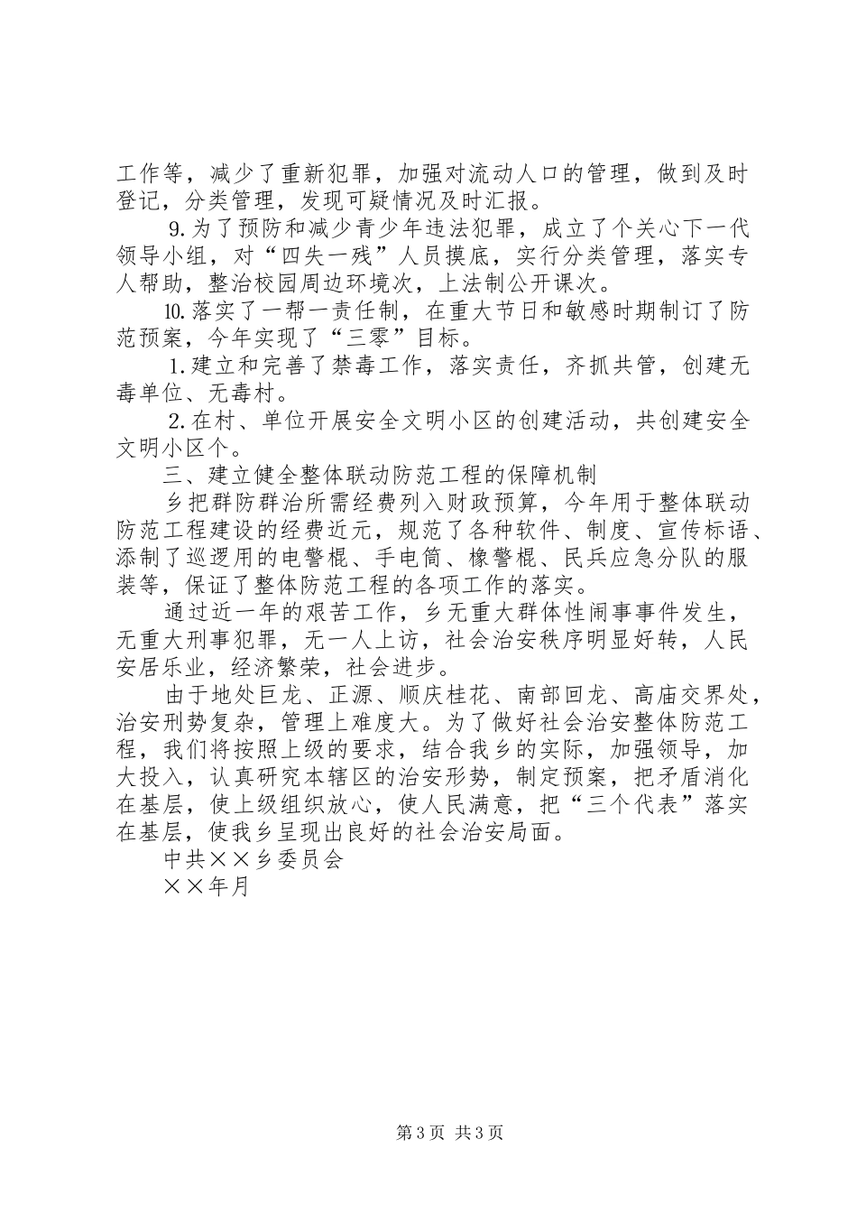 ××年社会治安整体联动防范工程工作总结 _第3页