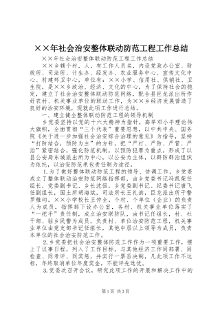 ××年社会治安整体联动防范工程工作总结 