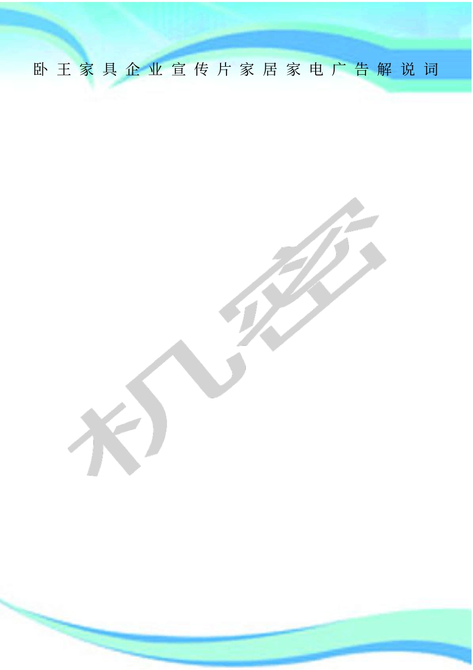 卧王家具企业宣传片家居家电广告解说词_第1页