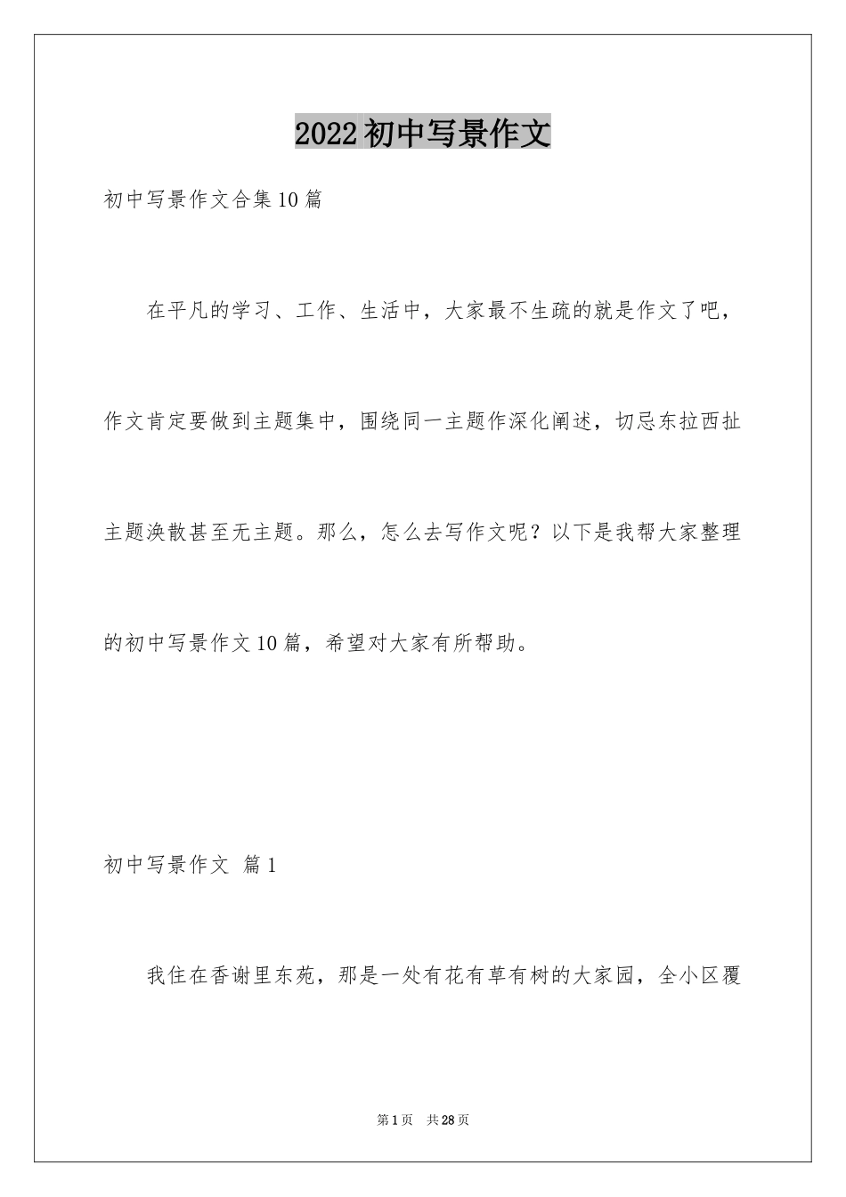 2024初中写景作文_85_第1页