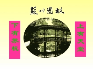 苏州园林上课用