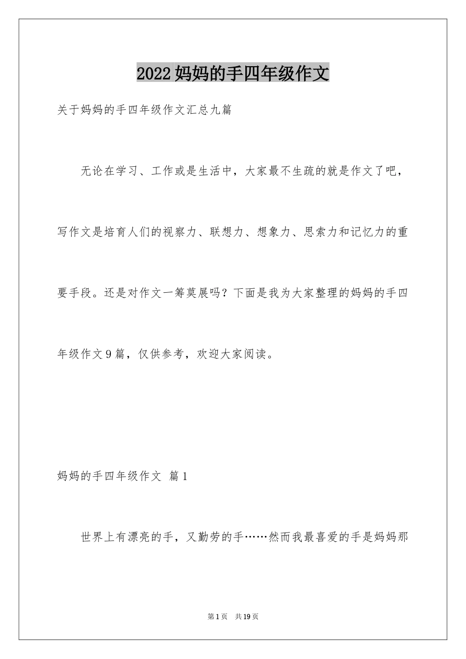 2024妈妈的手四年级作文_24_第1页
