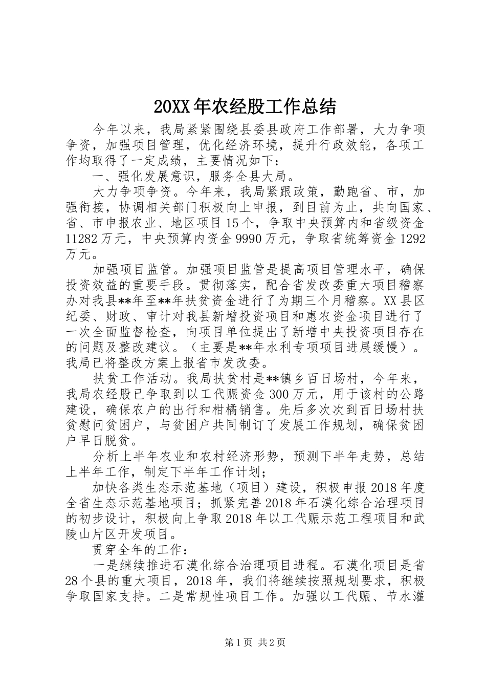 20XX年农经股工作总结_第1页