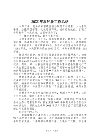 20XX年农经股工作总结