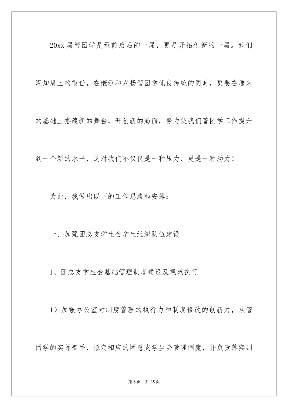 2024学生会干部就职演讲稿_2_第3页