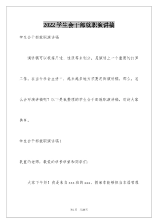 2024学生会干部就职演讲稿_2