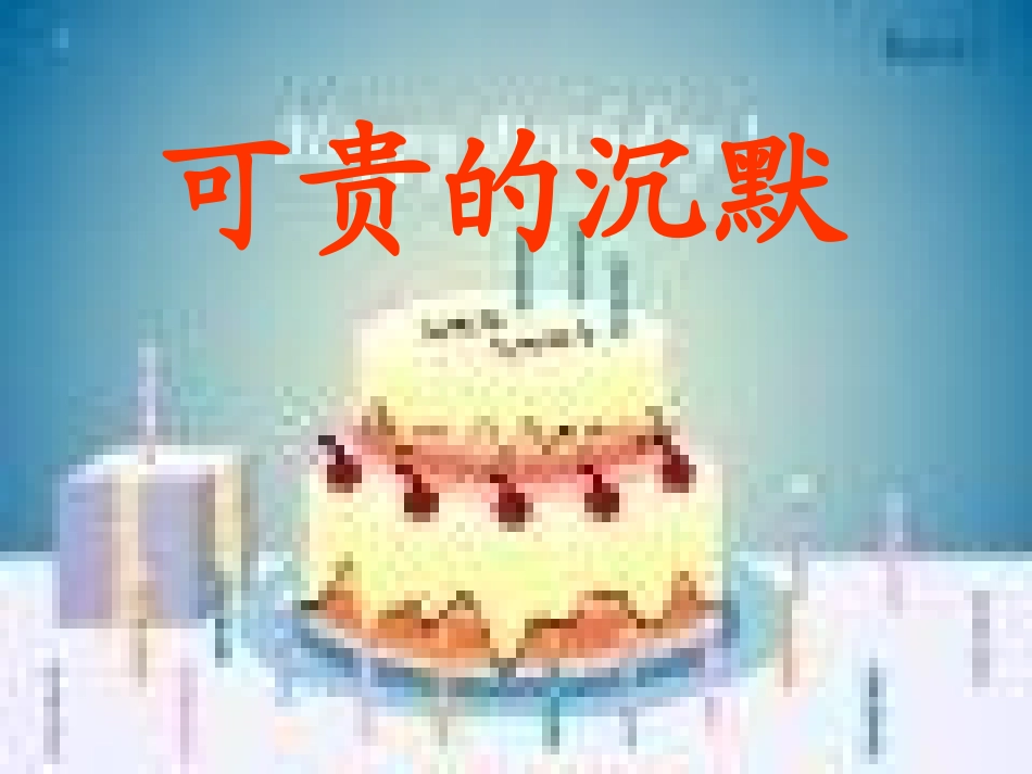 可贵的沉默PPT课件_第1页