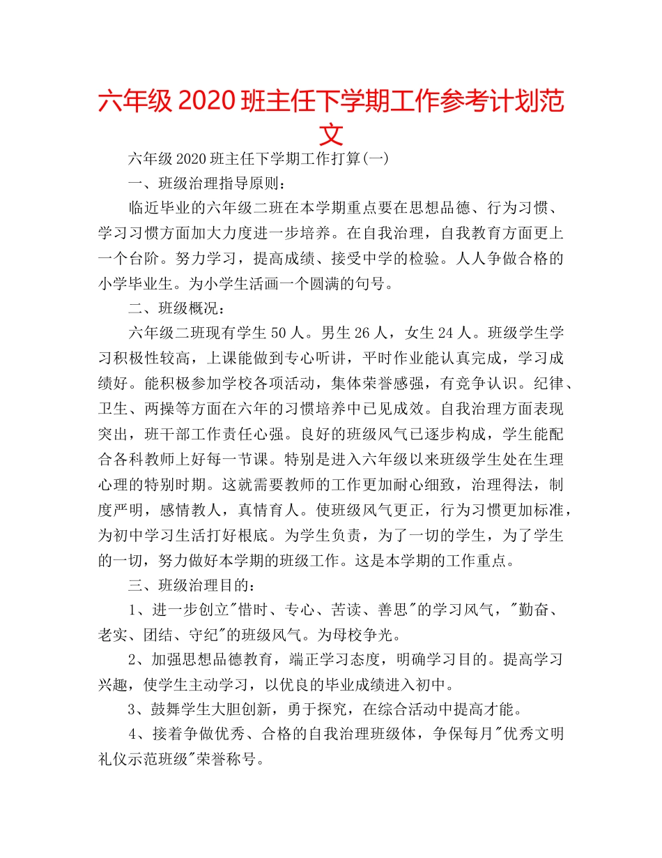 六年级2020班主任下学期工作参考计划范文 _第1页