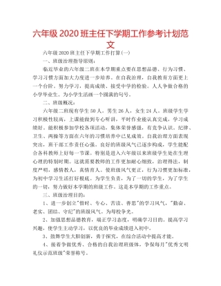 六年级2020班主任下学期工作参考计划范文 