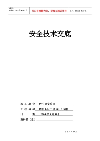 各工种安全技术交底