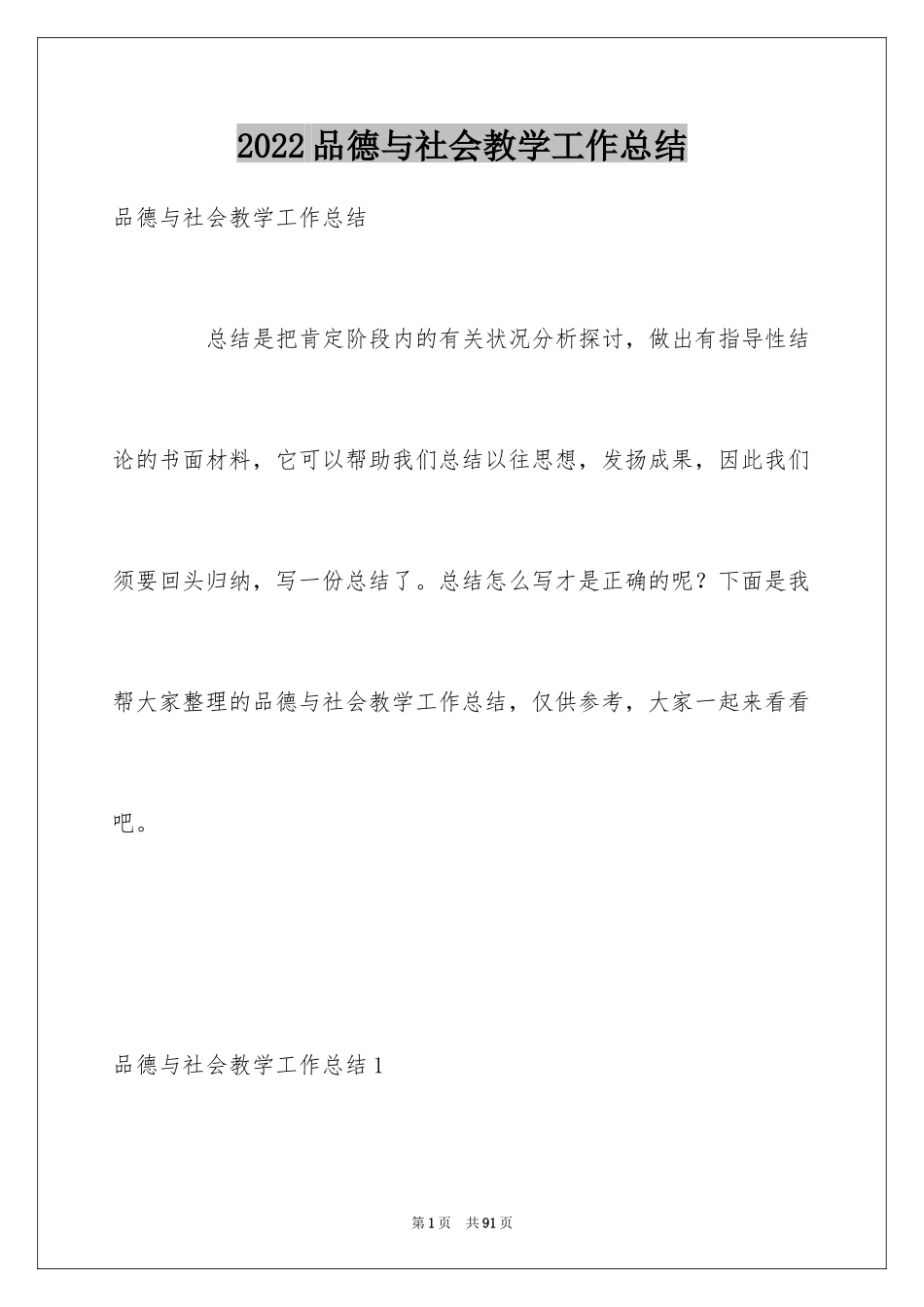 2024品德与社会教学工作总结_1_第1页