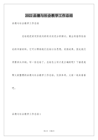 2024品德与社会教学工作总结_1