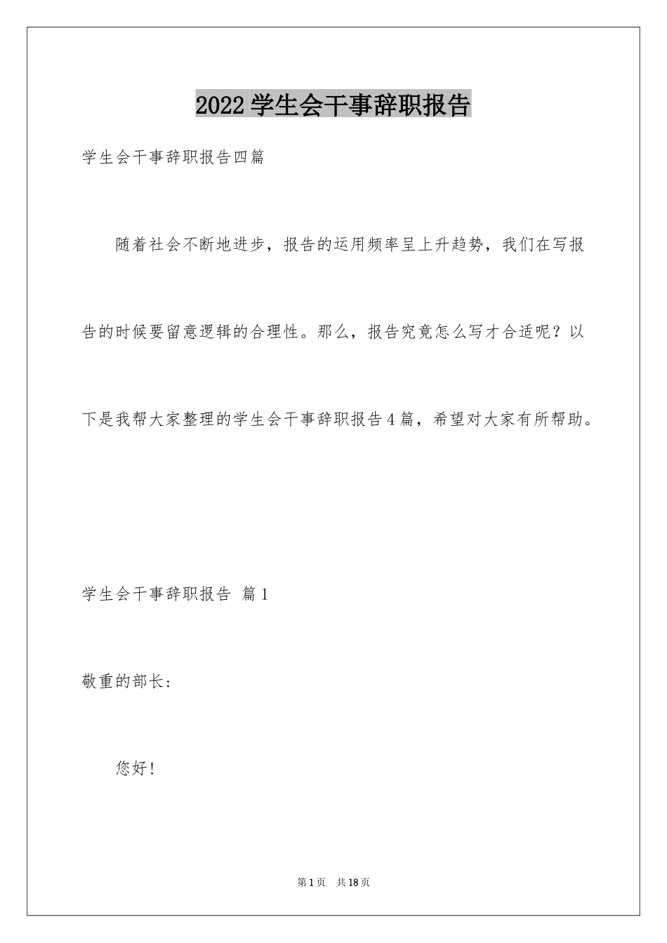 2024学生会干事辞职报告_28_第1页