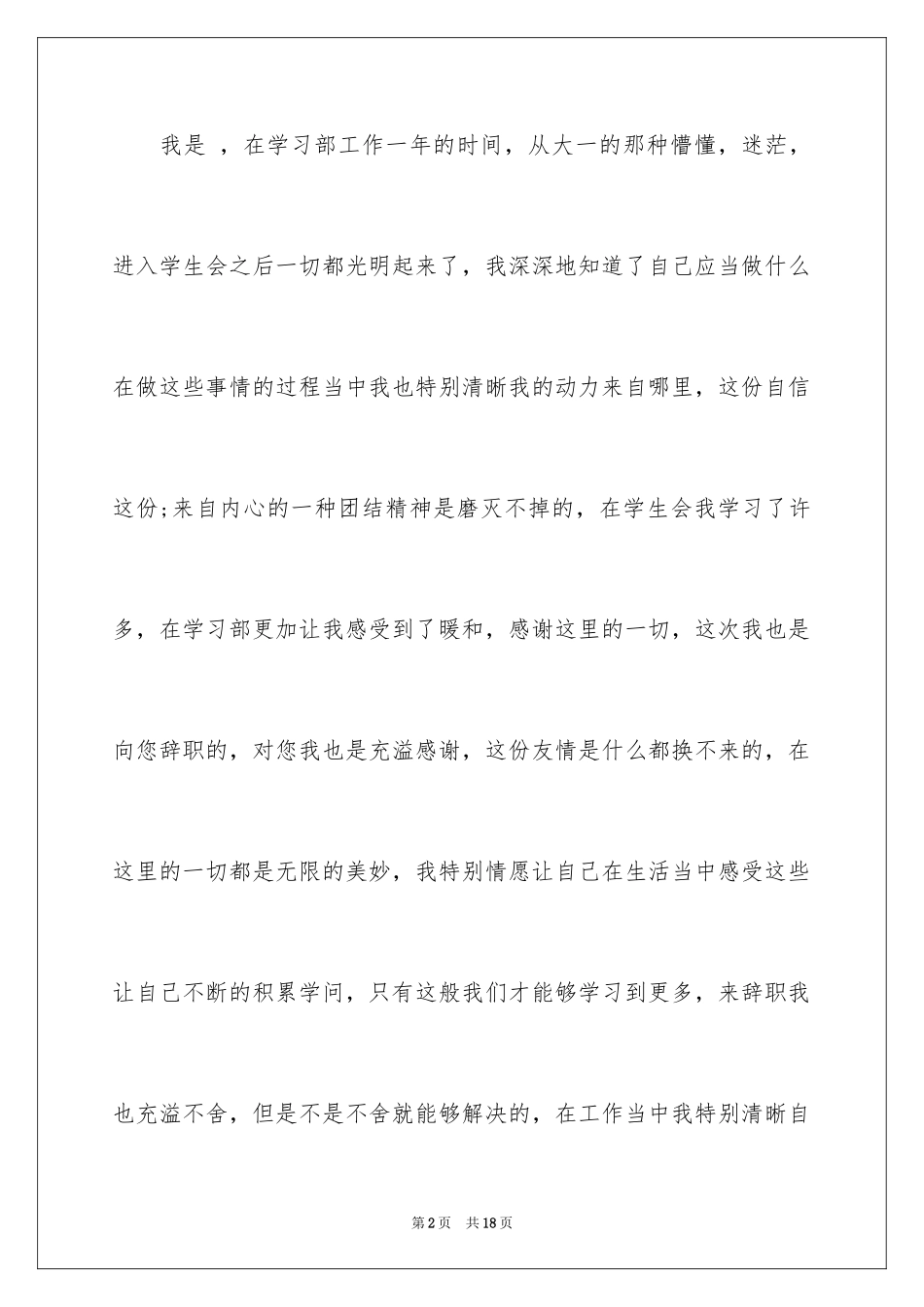 2024学生会干事辞职报告_28_第2页