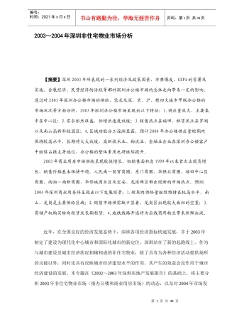 某某年深圳非住宅物业市场分析