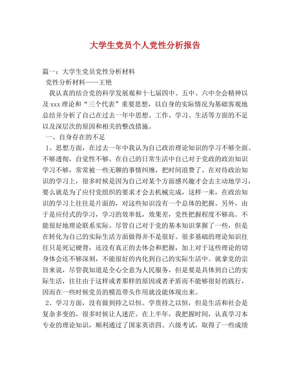 大学生党员个人党性分析报告 _第1页